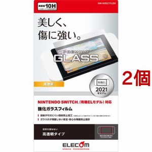 エレコム Nintendo Switch 有機EL ガラスフィルム 液晶保護 GM-NSE21FLGG(2個セット)[液晶保護フィルム]