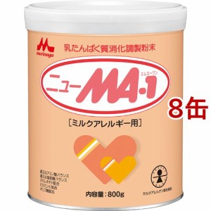森永 ニューMA-1 大缶(800g*8缶セット)[アレルギー用ミルク]