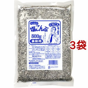 くらこん 塩こんぶ 業務用(500g*3袋セット)[乾物]