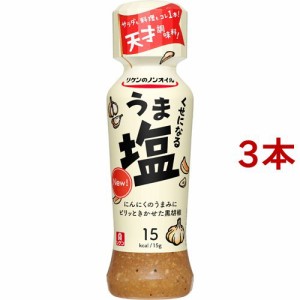 リケンのノンオイル くせになるうま塩(190ml*3本セット)[ドレッシング]