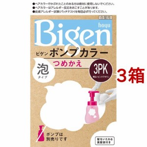 ビゲン ポンプカラー つめかえ 3PK 明るいピンクブラウン(3箱セット)[白髪染め 女性用]