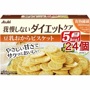 リセットボディ 豆乳おからビスケット(22g*4袋入*24個セット)[豆乳おからクッキー]