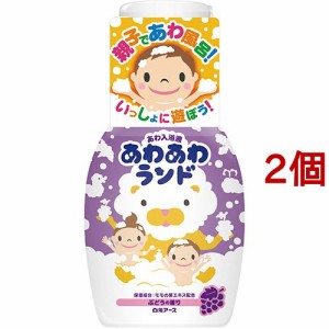 あわ入浴液 あわあわランド ぶどうの香り(300ml*2個セット)[バブルバス]