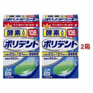 酵素入りポリデント 入れ歯洗浄剤(108錠入*2箱セット)[入れ歯 洗浄]