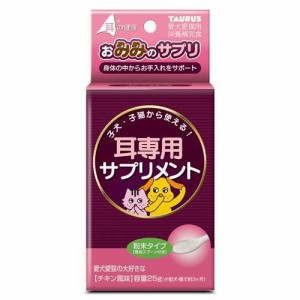 おみみのサプリ(25g)[犬のおやつ・サプリメント]