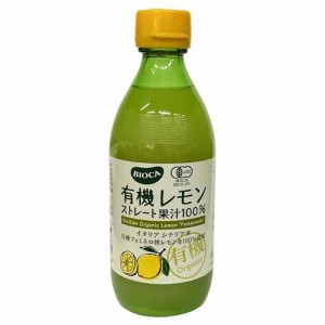 ビオカ 有機レモンストレート 果汁100%(360ml)[ポン酢・合わせ酢]