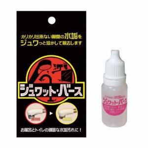 水垢おとし ジュワットバース(10ml)[お風呂用洗剤]