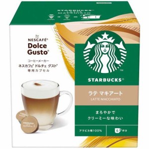 スターバックス ラテマキアート ネスカフェ ドルチェ グスト 専用カプセル(6杯分)[レギュラーコーヒー]