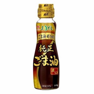 JOYL ごま油好きの 純正ごま油 瓶 ゴマ油100％(160g)[胡麻油]