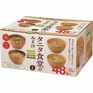 マルコメ タニタ食堂監修のみそ汁(48食入)[インスタント味噌汁・吸物]