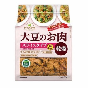 ダイズラボ 大豆のお肉(大豆ミート) スライスタイプ 乾燥(90g)[乾物]