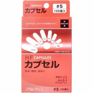 HFカプセル 5号(100コ入)[食品用カプセル]