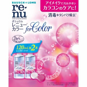 レニュー カラー(120ml*2本入)[オールインワンソフトコンタクト洗浄保存液]