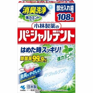 小林製薬のパーシャルデント 消臭洗浄 部分入れ歯用 入れ歯洗浄剤 強力ミントタイプ(108錠)[入れ歯 洗浄]