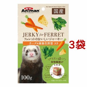 ミニアニマン フェレットのおいしいジャーキー チーズ＆緑黄色野菜入り(100g*3袋セット)[小動物のフード]