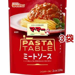 マ・マー パスタテーブル ミートソース(220g*3袋セット)[パスタソース]