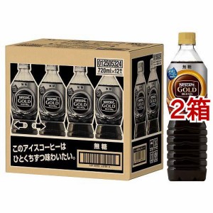 【訳あり】ネスカフェ ゴールドブレンド ボトルコーヒー 無糖(720ml*12本入*2箱セット)[ボトルコーヒー(無糖)]