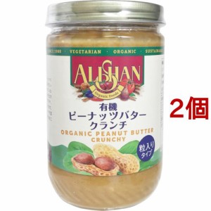 アリサン 有機ピーナッツバタークランチ(454g*2個セット)[ピーナッツ・チョコクリーム]