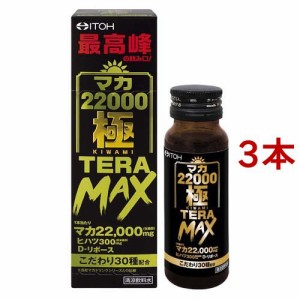 マカ22000 極 TERA MAX(50ml*3本セット)[その他 野菜・果実サプリメント]