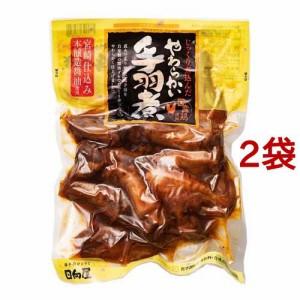 日向屋 じっくり煮込んだやわらかい手羽煮(450g*2袋セット)[インスタント食品 その他]