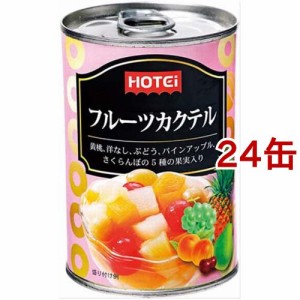 ホテイフーズ フルーツカクテル 南アフリカ産(420g*24缶セット)[フルーツ加工缶詰]