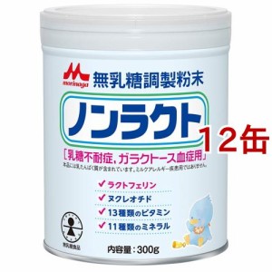 森永 ノンラクト(300g*12缶セット)[ミルク その他]