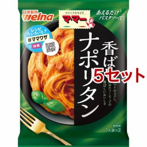 マ・マー あえるだけパスタソース ナポリタン(140g*5セット)[パスタソース]