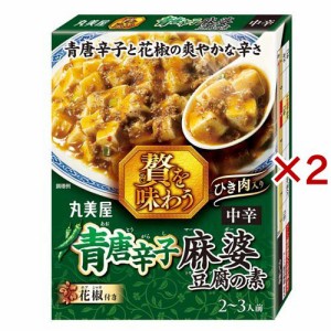 贅を味わう 青唐辛子麻婆豆腐の素(160g×2セット)[インスタント食品 その他]