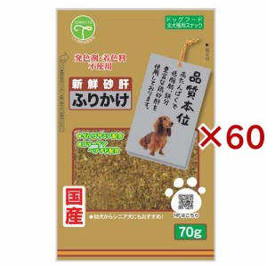 新鮮砂肝 ふりかけコラーゲン配合 犬用(70g×60セット)[犬のおやつ・サプリメント]