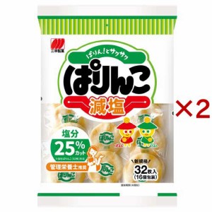 三幸製菓 ぱりんこ 減塩 塩味 おせんべい ソフト(32枚×2セット)[せんべい・おかき・あられ]