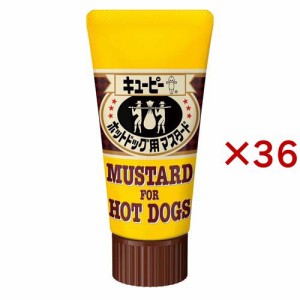 キユーピー ホットドッグ用マスタード(50g×36セット)[からし・わさび]