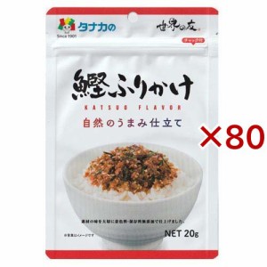 自然のうまみ仕立て 鰹ふりかけ(20g×80セット)[ふりかけ]