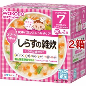 和光堂 栄養マルシェ しらすの雑炊(80g*2個入*2箱セット)[レトルト]