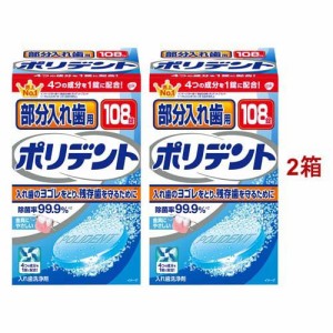 部分入れ歯用ポリデント 入れ歯洗浄剤(108錠入*2箱セット)[入れ歯 洗浄]