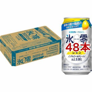 キリン*ファンケル ノンアルコールチューハイ 氷零 カロリミット レモン(350ml*48本セット)[ノンアルコール飲料]