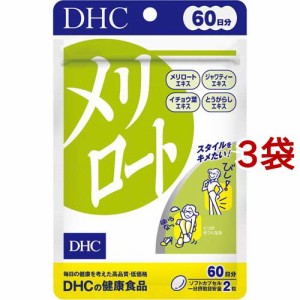 DHC 60日分 メリロート(120粒(54.6g)*3袋セット)[ダイエットサプリメント その他]