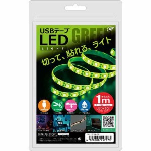 日本トラストテクノロジー USBテープLED 1m グリーン TPLED1M-GR(1個)[蛍光灯・電球]