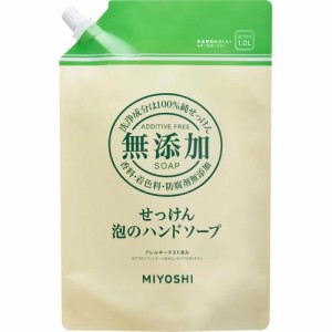 ミヨシ石鹸 無添加せっけん 泡のハンドソープ スパウト(1000ml)[ハンドソープ 詰め替え]