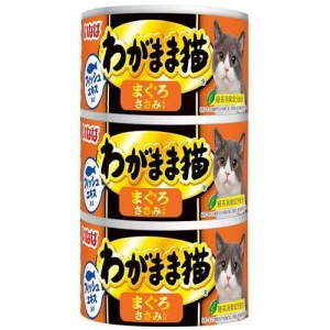 いなば わがまま猫 まぐろ ささみ入り(140g*3缶入)[キャットフード(ウェット)]