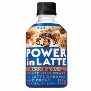 クラフトボス パワーインラテ キャラメル＆クリーム(280ml×24本)[コーヒー その他]