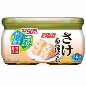 ニッスイ 塩分50％カット さけあらほぐし 2個パック(48g*2個入)[ふりかけ]