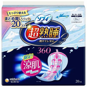 ソフィ 超熟睡ガード 涼肌 360 生理用品 ナプキン 夜用(20枚)[ナプキン 夜用 羽付き]