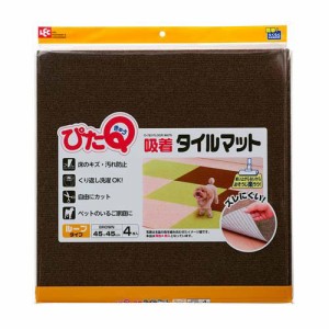 吸着タイルマット45*45cm ブラウン(4枚入)[マット カーペット]