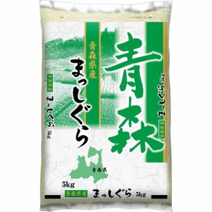 令和5年産青森県産まっしぐら(5kg)[精米]