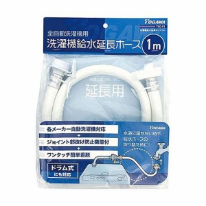 洗濯機給水延長ホース1m TKG-E1(1個)[洗濯用品 その他]