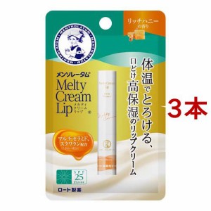 メンソレータム メルティクリームリップ リッチハニー(2.4g*3本セット)[リップクリーム]