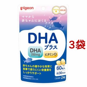 ピジョン DHAプラス(60粒入*3袋セット)[マタニティ食品・用品 その他]