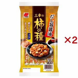 三幸の柿の種 だし旨醤油 分包5袋(130g×2セット)[せんべい・おかき・あられ]