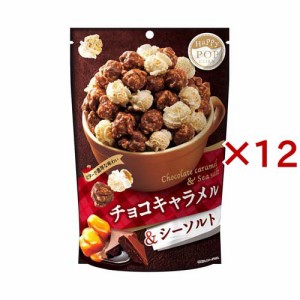 ハッピーポップコーン チョコキャラメル＆シーソルト(55g×12セット)[スナック菓子]