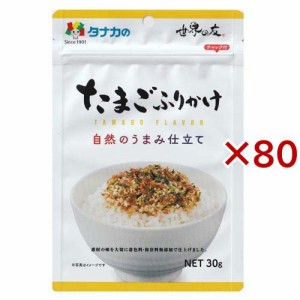 自然のうまみ仕立て たまごふりかけ(30g×80セット)[ふりかけ]